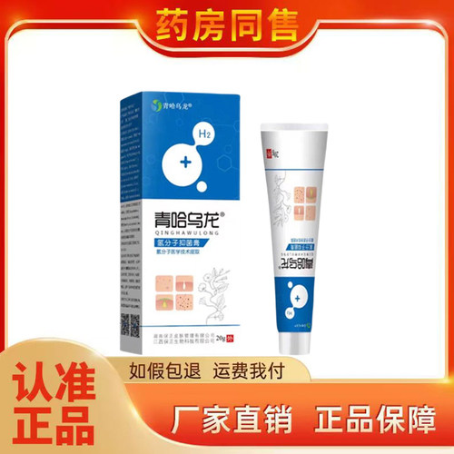 青哈乌龙氢分子抑菌膏20g/支