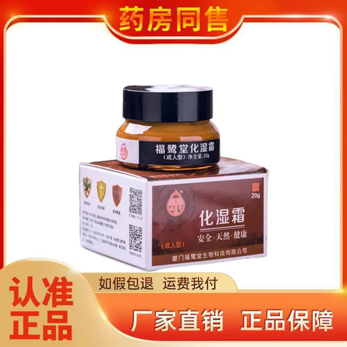 福鹭堂化湿霜20g/盒正品