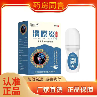 盒 50ml 正品 祖郎中滑膜y透骨液