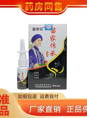 苗师兄苗药苗家传承濞喷剂20ml