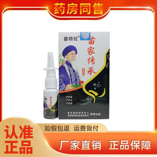 正品 苗师兄苗药苗家传承濞喷剂 20ml