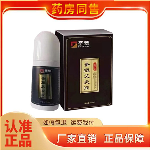 圣塑艾灸液滚珠按摩式