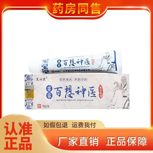 正品芙必康苗家百想sy草本乳膏18g