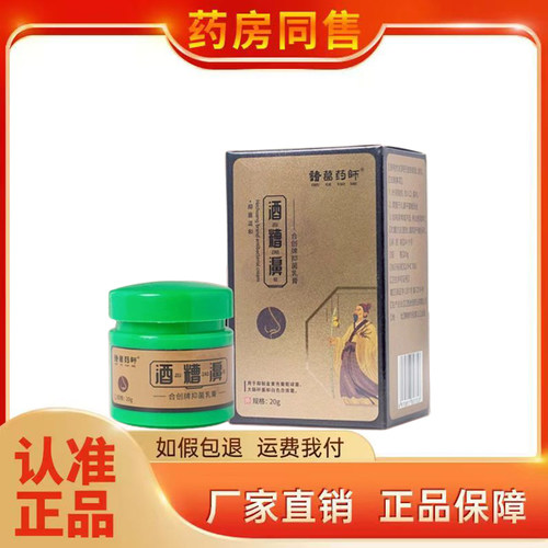 诸葛药师酒糟濞合创牌乳膏20g