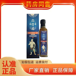 正品 苗骨通苗家掌灸液擦剂250ml/瓶