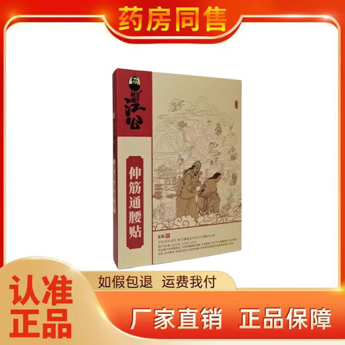 杜港江公伸筋通腰贴8贴/盒