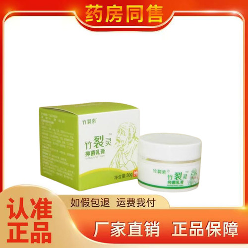 竹裂素竹裂灵抑菌乳膏