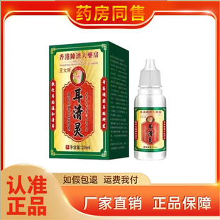 【药房同售】正品王太师耳清灵20ml/盒