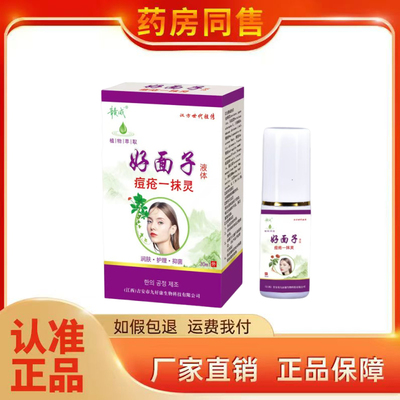 正品好面子痘疮一抹灵