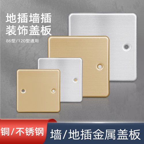 86型不锈钢插座面板底盒空白面板装饰盖遮挡盖120型地插盖板盲板