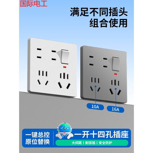 国际电工大功率一开十四孔插座10a16a家用厨房多孔扩展86型带开关