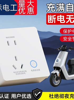 电动车充电防过充断电插座