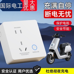 电动车充电保护器自动断电智能插座电瓶满电防过充控制器明装专用