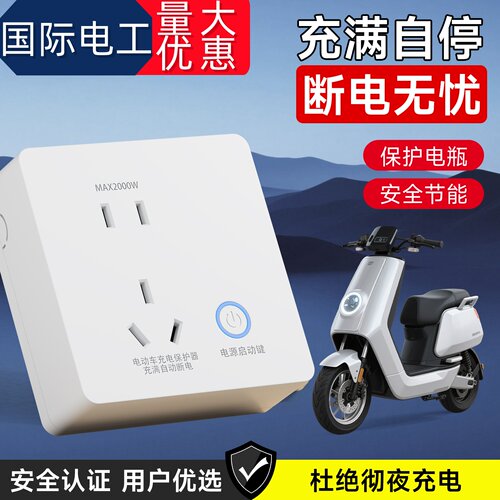 电动车充电保护器自动断电智能插座电瓶满电防过充控制器明装专用