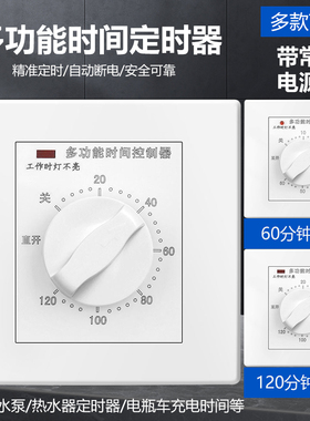 60分钟定时开关控制器220v倒计时自动断电机械式86型水泵定时器