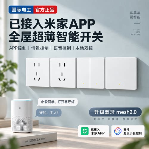 米家小爱同学语音双控智能开关