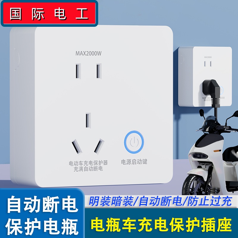 电瓶车充电保护插座防过充自动断电86型安全五孔插座面板明暗装