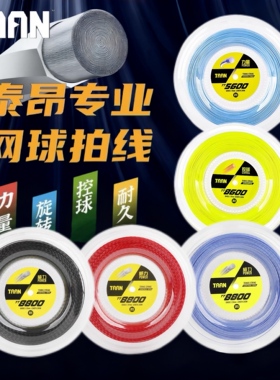 泰昂TAAN网球线大盘线TT5600 5850 8600 8800硬线聚酯网球拍线