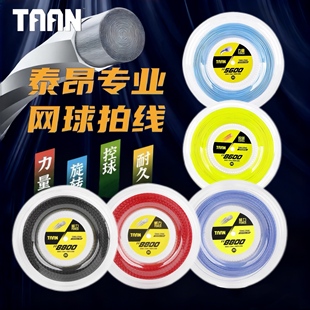 泰昂TAAN网球线大盘线TT5600 5850 8600 8800硬线聚酯网球拍线