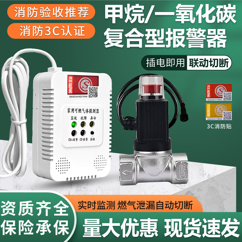 复合式燃气报警器无线复合型甲烷一氧化碳天然气报警器自动切断阀