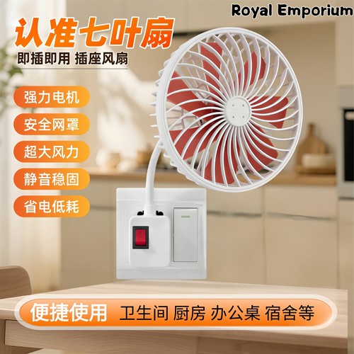 【新升级七叶】插座风扇厨房专用