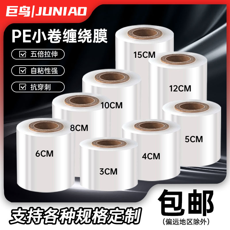 现货pe小卷缠绕膜电线打包膜苗木嫁接膜外卖防漏封口缠绕膜