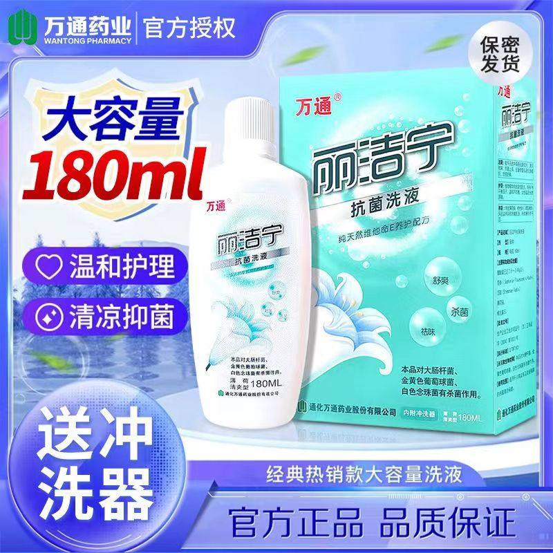正品万通丽洁宁抗菌清洗液女性洁阴护阴私处保养护理保湿抑菌日常