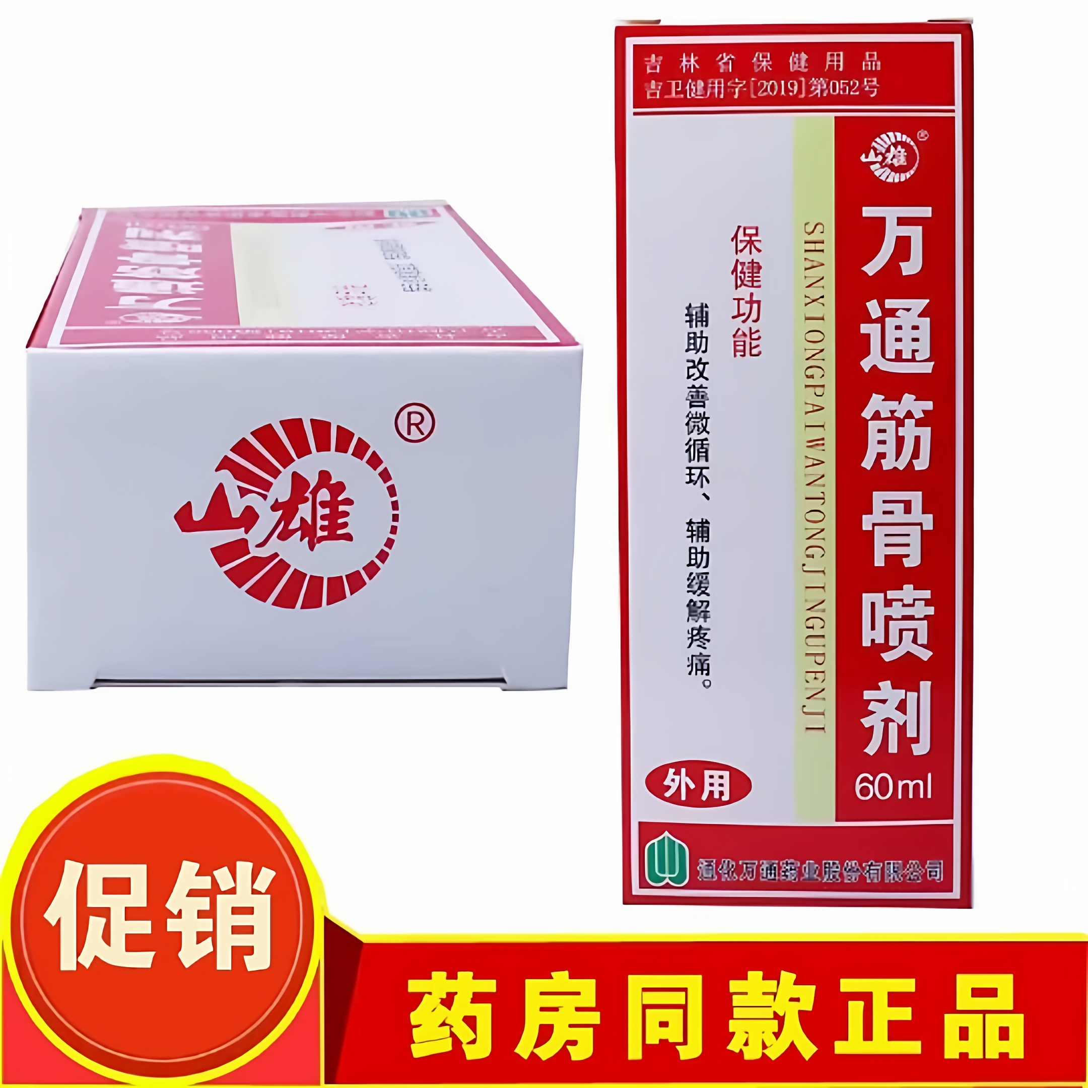 筋骨外用喷雾剂万通正品山雄牌