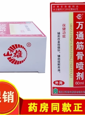 万通筋骨喷剂吉林通化万通喷剂万通喷雾剂外用正品山雄牌60ml喷剂
