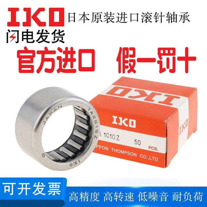 正品进口IKO滚针轴承大全TA810 912 1010 1012 1212 1416 1512Z