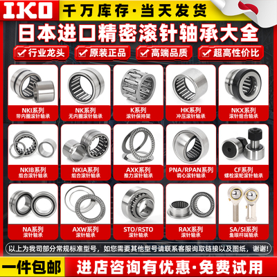 IKO进口NKSNKIS滚针轴承大全