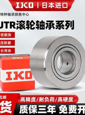 进口IKO支撑滚轮滚针中心架轴承NUTR15重型17重载20NAST25加厚30