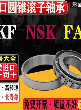 进口NSK SKF FAG圆锥滚子轴承302 303 322 323 320 330系列大全