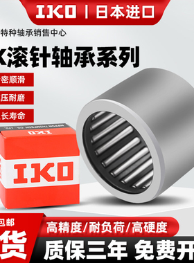 进口IKO冲压HK滚柱滚针轴承型号大全小微型无内圈内径56789101214