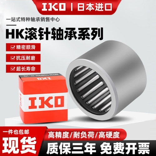 进口IKO冲压HK滚柱滚针轴承型号大全小微型无内圈内径56789101214
