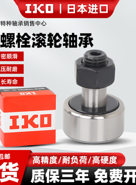 IKO进口螺栓滚轮滚针轴承大全CF3 4 5 6 8 10 12NUKR35凸轮随动器