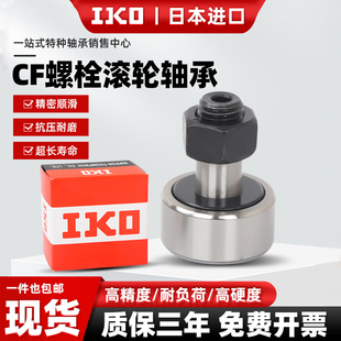 IKO进口螺栓滚轮滚针轴承大全CF3 12NUKR35凸轮随动器