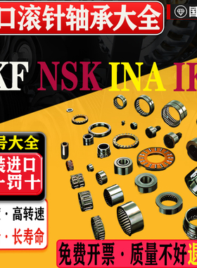 进口NSK SKF IKO INA滚针轴承HK TLA RNA NURT CF SA SI系列大全