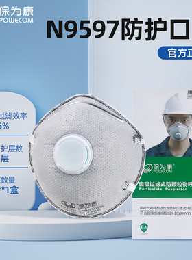 正品保为康KN95活性炭杯型口罩9597带阀防工业粉尘打磨装修防异味