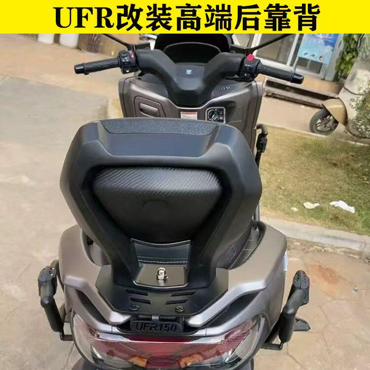 适用于豪爵UFR150改装后靠背铝合金后靠背腰靠垫尾箱架后靠背配件