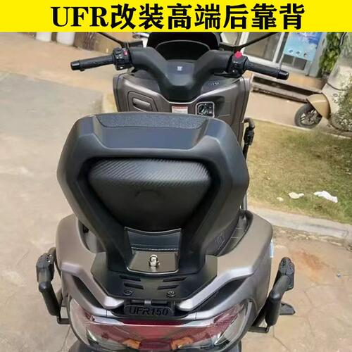 适用于豪爵UFR150改装后靠背铝合金后靠背腰靠垫尾箱架后靠背配件