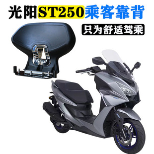光阳赛艇CT250 S350靠背 赛艇ST250靠背S250S400 ak550后靠背改装