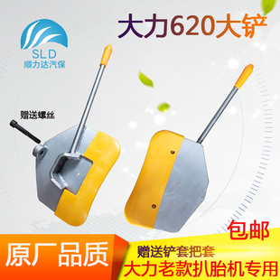 包邮 大力620扒胎机轮胎拆装 机夹胎铲压胎大铲夹轮胎架正品