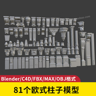 柱子blender模型3d建模装 欧式 饰c4d欧美风建筑房子obj素材