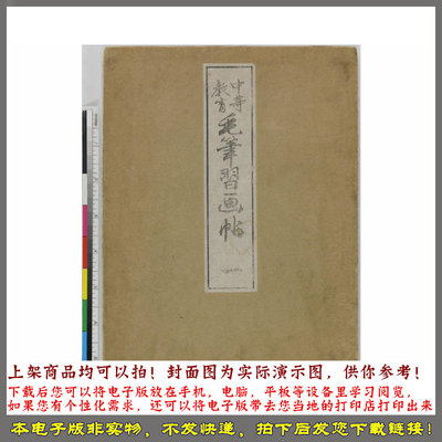 中等教育毛笔习画帖.6册.芸草堂刊