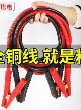 汽车电瓶线搭火线纯铜连接线专用搭电神器搭车打火过江龙鳄鱼夹子