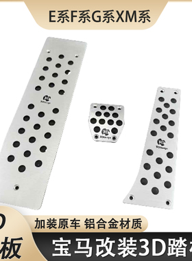 宝马E9x F8x G8x M2M3M4 MINI专用 3D款改装铝合金油门刹车踏板