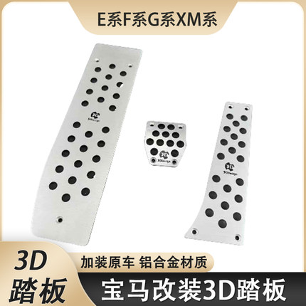 宝马E9x F8x G8x M2M3M4 MINI专用 3D款改装铝合金油门刹车踏板