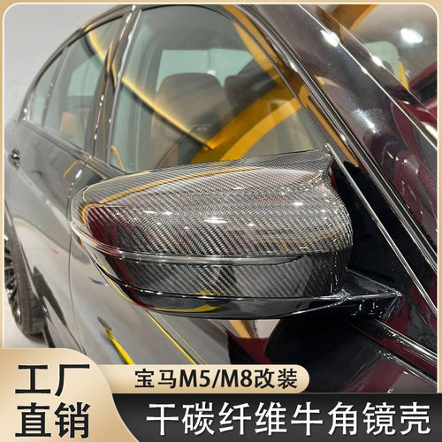 适用于宝马M5F90 M8F91F92F93干碳纤维后视镜外壳倒车反光镜罩