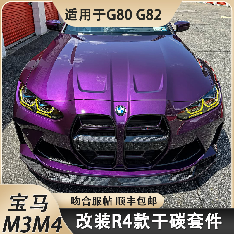 适用宝马M3 M4改装R44款碳纤维前唇G80G82侧裙后唇R套件干碳纤维